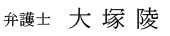 弁護士 大塚陵