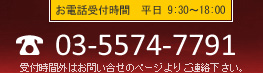 お電話受付時間 平日 9:30~18:00まで TEL 03-5574-7791